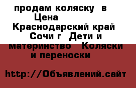 продам коляску 2в1 › Цена ­ 10 000 - Краснодарский край, Сочи г. Дети и материнство » Коляски и переноски   